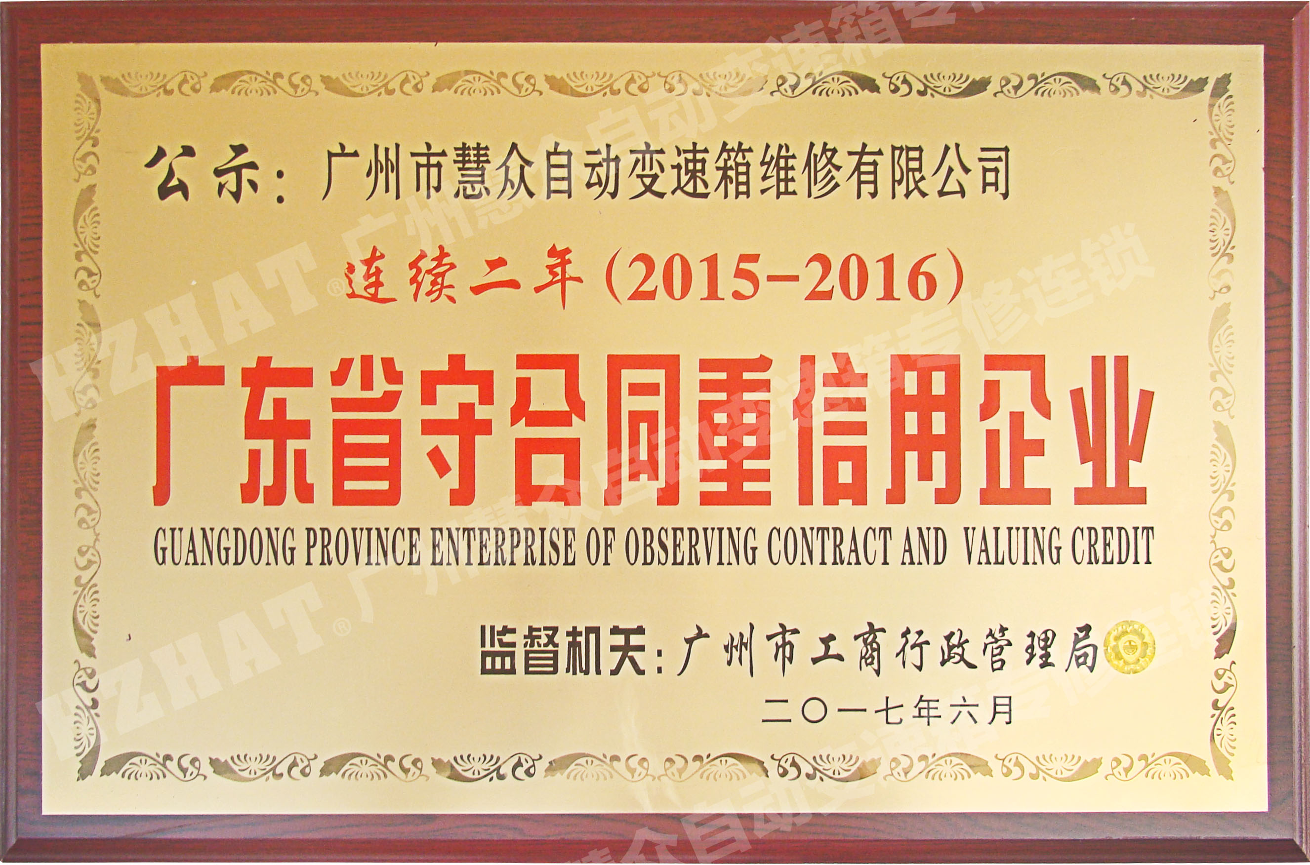 慧众-2016年度守...
